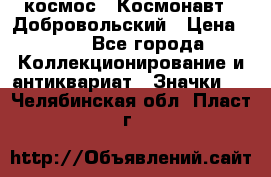 1.1) космос : Космонавт - Добровольский › Цена ­ 49 - Все города Коллекционирование и антиквариат » Значки   . Челябинская обл.,Пласт г.